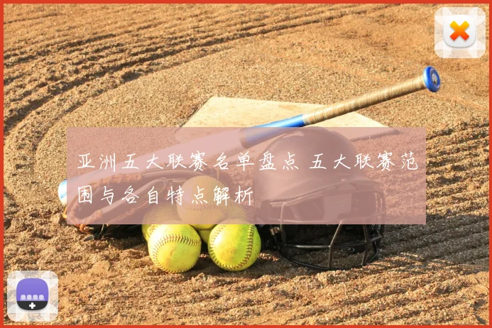 亚洲五大联赛名单盘点 五大联赛范围与各自特点解析