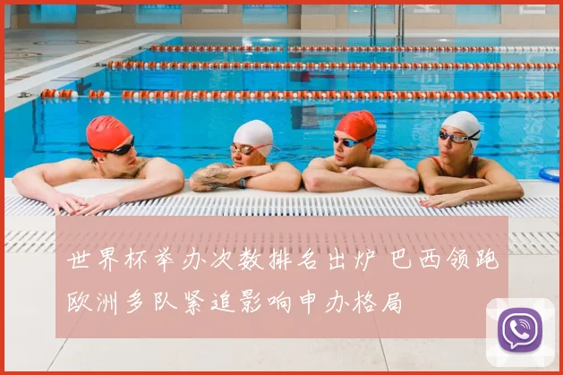 世界杯举办次数排名出炉 巴西领跑欧洲多队紧追影响申办格局