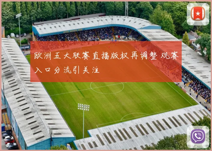 欧洲五大联赛直播版权再调整 观赛入口分流引关注