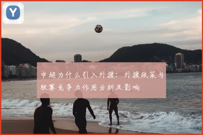 中超为什么引入外援：外援政策与联赛竞争力作用分析及影响