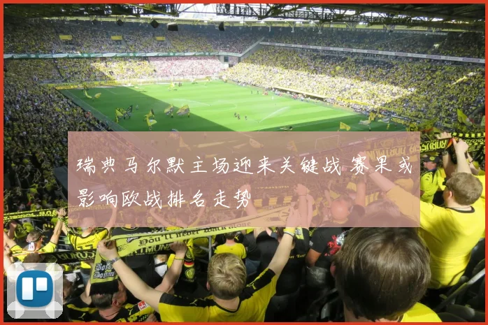 瑞典马尔默主场迎来关键战 赛果或影响欧战排名走势