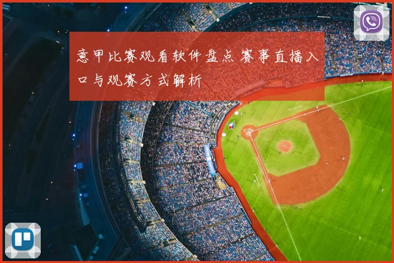 意甲比赛观看软件盘点 赛事直播入口与观赛方式解析