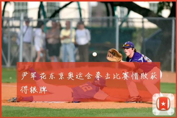 尹军花东京奥运会拳击比赛惜败获得银牌