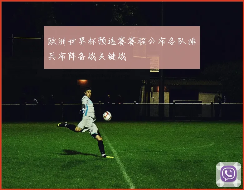 欧洲世界杯预选赛赛程公布各队排兵布阵备战关键战