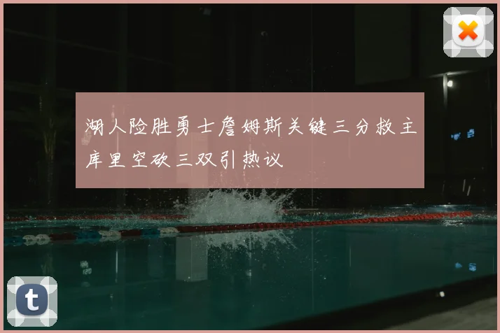 湖人险胜勇士詹姆斯关键三分救主库里空砍三双引热议