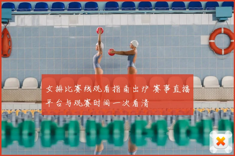 女排比赛线观看指南出炉 赛事直播平台与观赛时间一次看清