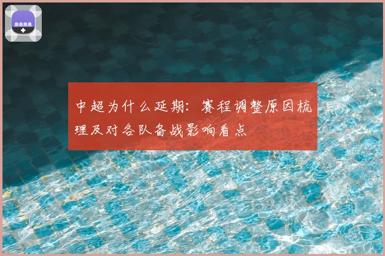 中超为什么延期:赛程调整原因梳理及对各队备战影响看点