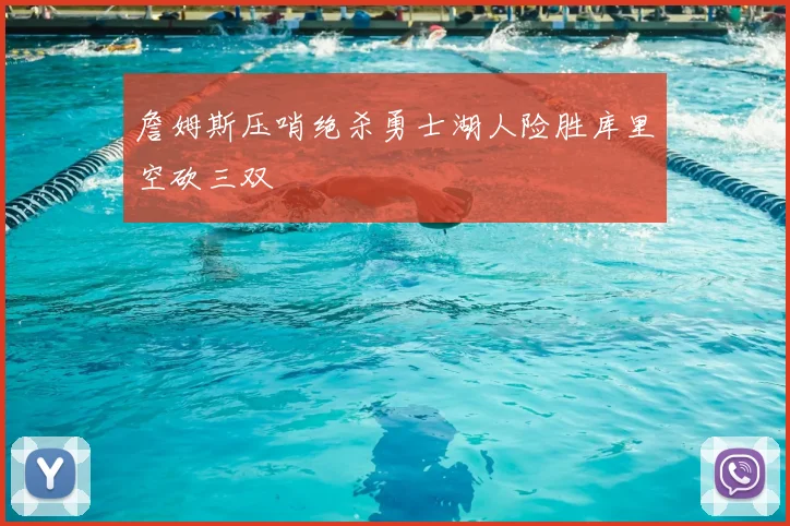 詹姆斯压哨绝杀勇士湖人险胜库里空砍三双