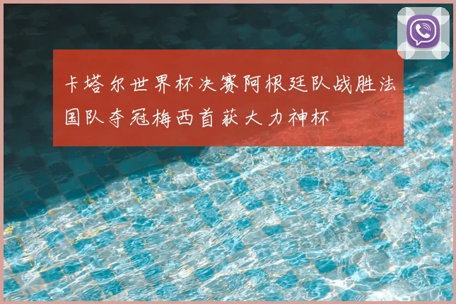 卡塔尔世界杯决赛阿根廷队战胜法国队夺冠梅西首获大力神杯
