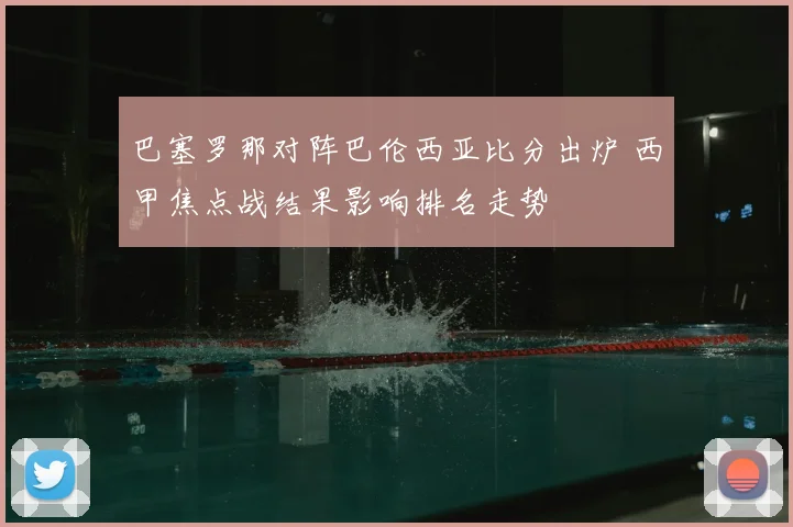 巴塞罗那对阵巴伦西亚比分出炉 西甲焦点战结果影响排名走势
