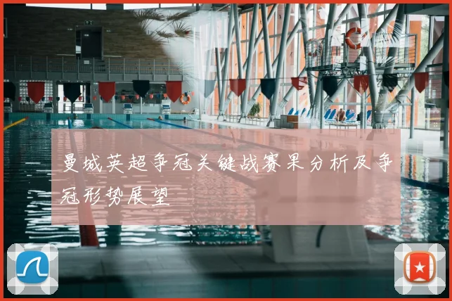 曼城英超争冠关键战赛果分析及争冠形势展望