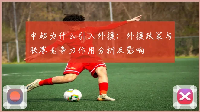 中超为什么引入外援：外援政策与联赛竞争力作用分析及影响