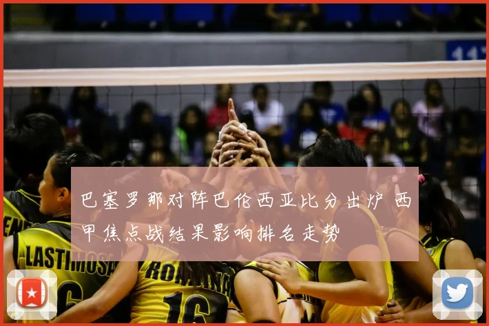 巴塞罗那对阵巴伦西亚比分出炉 西甲焦点战结果影响排名走势