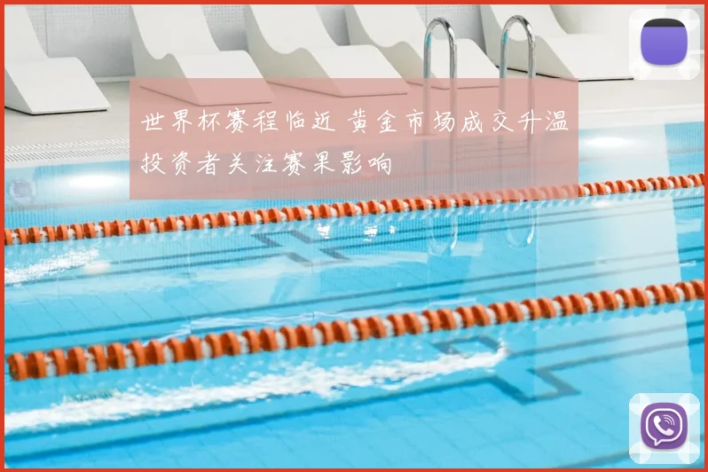 世界杯赛程临近 黄金市场成交升温投资者关注赛果影响