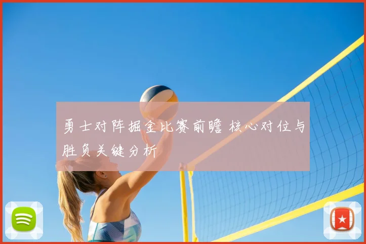 勇士对阵掘金比赛前瞻 核心对位与胜负关键分析