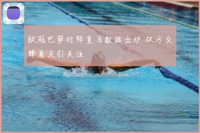 欧冠巴萨对阵皇马数据出炉 双方交锋看点引关注