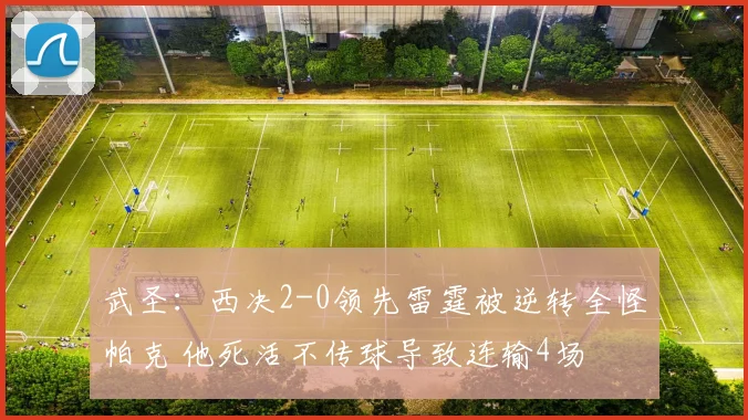 武圣：西决2-0领先雷霆被逆转全怪帕克 他死活不传球导致连输4场