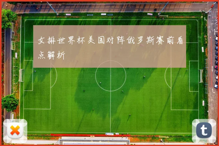 女排世界杯美国对阵俄罗斯赛前看点解析