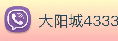 大阳城43335.cm登录地址 Logo